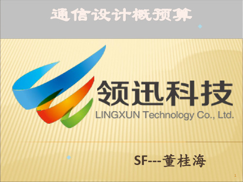 通信工程概预算学习资料(PPT44页)