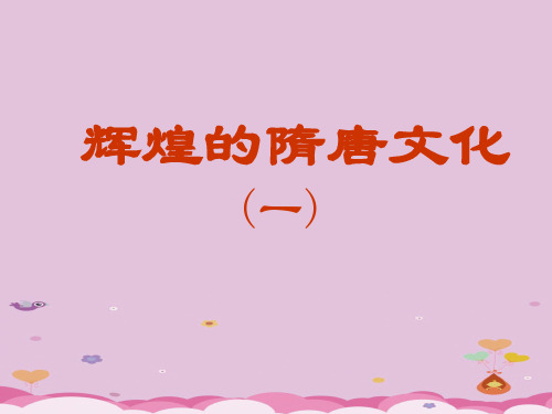 辉煌的隋唐文化(一)ppt4 人教版课件