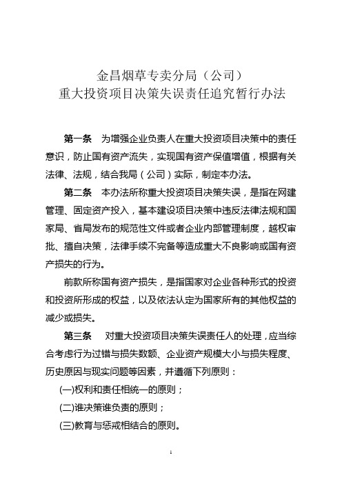 重大投资决策失误责任追究办法