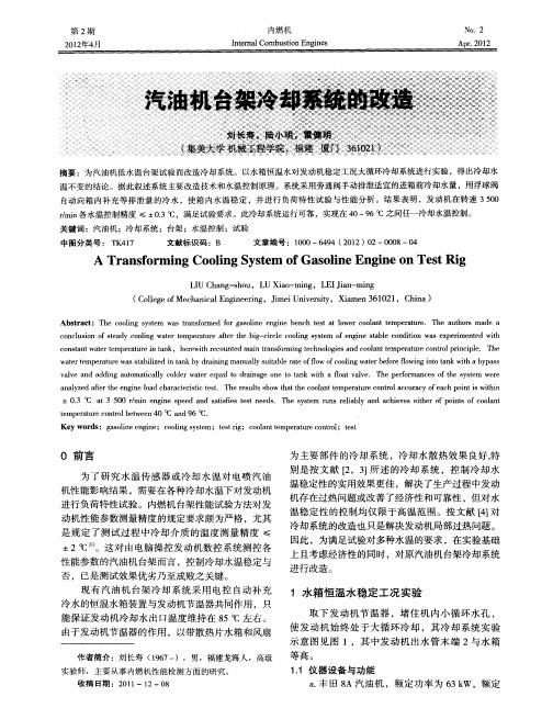 汽油机台架冷却系统的改造
