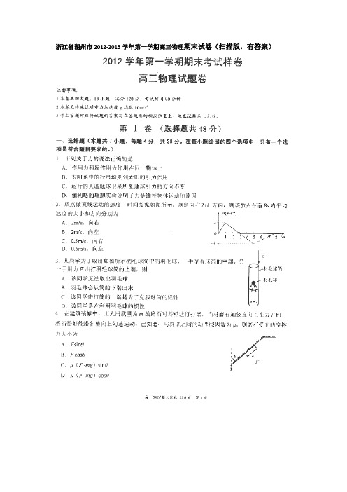 浙江省湖州市2013届高三上学期期末考试物理试题(扫描版)