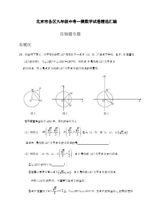 2019年最新北京市各区九年级中考一模数学试卷精选汇编：压轴题专题及答案