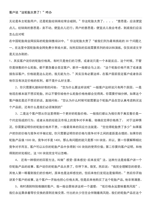 客户说“这轮胎太贵了”怎么办