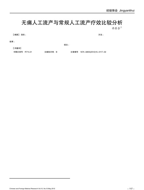 无痛人工流产与常规人工流产疗效比较分析