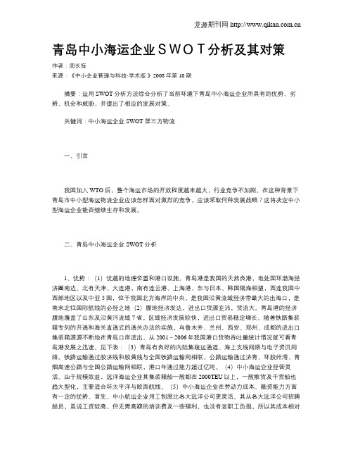 青岛中小海运企业SWOT分析及其对策
