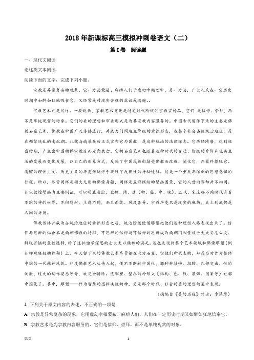 2018届新课标高三模拟冲刺卷语文试题(二)(解析版)