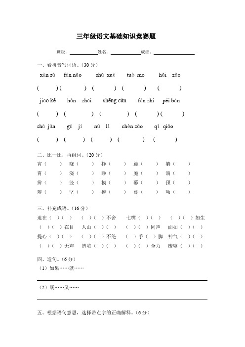 人教版三年级下册语文基础知识竞赛