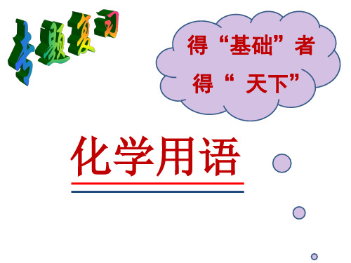 中考化学复习化学用语1PPT优质公开课