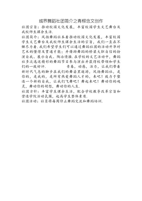 舞蹈社团简介