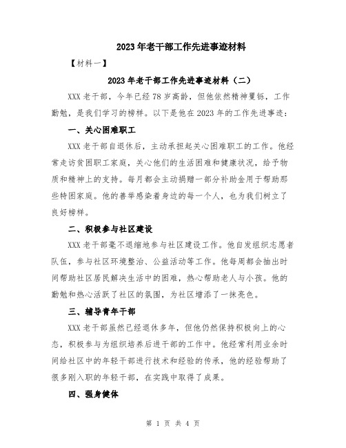 2023年老干部工作先进事迹材料