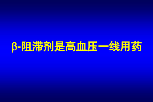 美托洛尔_高血压一线用药