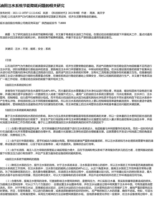 油田注水系统节能降耗问题的相关研究