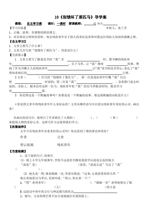 人教版小学六年级语文上册10《别饿坏了那匹马》导学案