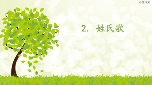 部编版一年级下册语文《1.姓氏歌》课件
