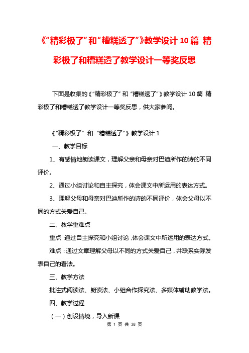 《“精彩极了”和“糟糕透了”》教学设计10篇 精彩极了和糟糕透了教学设计一等奖反思