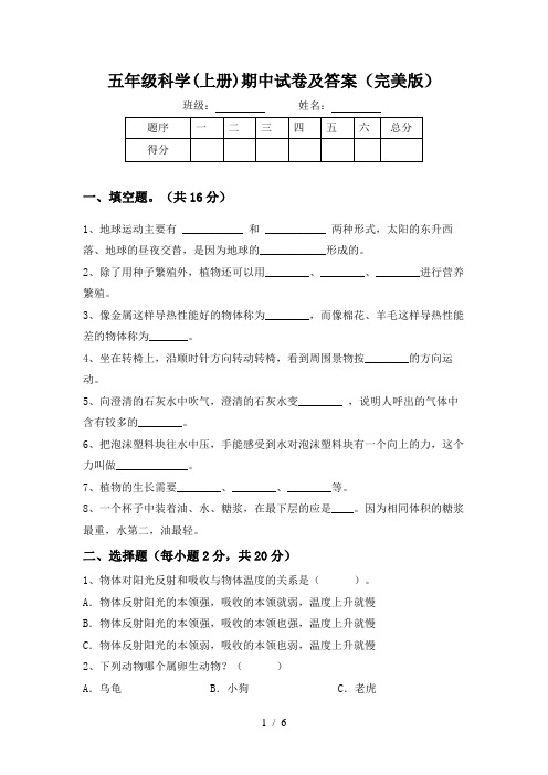 五年级科学(上册)期中试卷及答案(完美版)