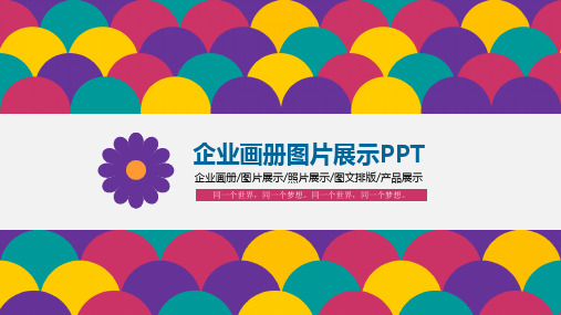 企业画册PPT模板