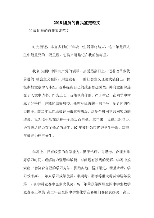 2018团员的自我鉴定范文