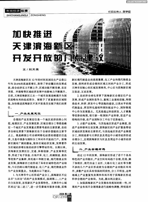 加快推进天津滨海新区开发开放的几点建议