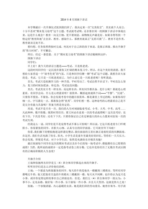 2014年6月国旗下讲话.doc