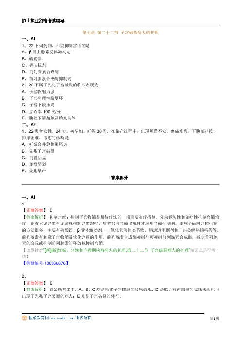 护士资格习题第七章 第二十二节 子宫破裂病人的护理