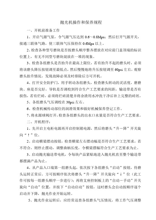 抛光机操作和保养规程