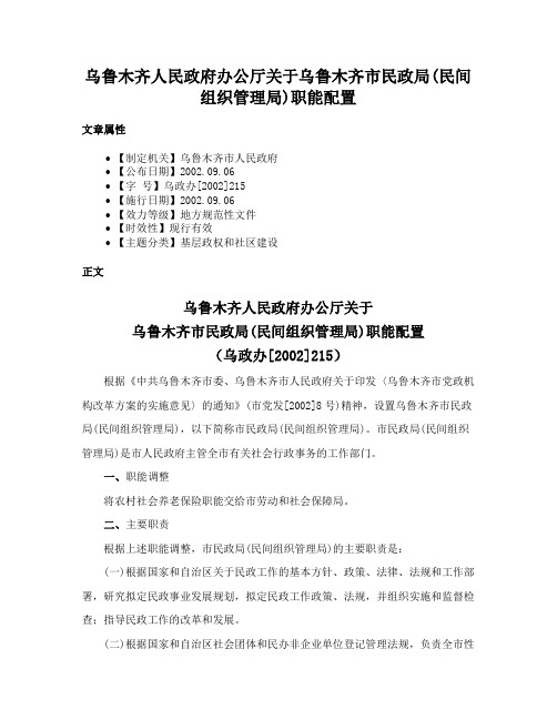 乌鲁木齐人民政府办公厅关于乌鲁木齐市民政局(民间组织管理局)职能配置