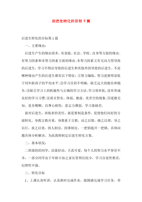 后进生转化的目标4篇