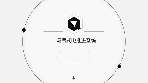 北航电推进大作业_吸气式电推进