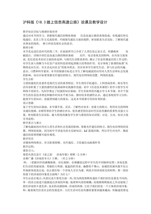 沪科版-物理-九年级全一册-19.3踏上信息高速公路说课及教学设计