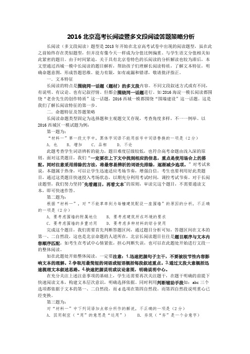 2016北京高考长阅读暨多文段阅读答题策略分析
