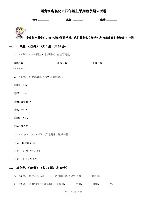 黑龙江省绥化市四年级 上学期数学期末试卷
