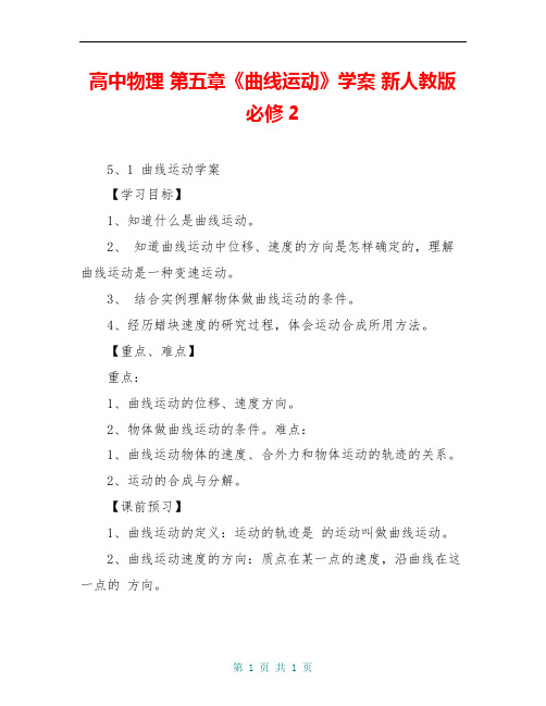 高中物理 第五章《曲线运动》学案 新人教版必修2