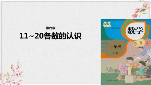 人教版一年级数学上册课件《11_20各数的认识》
