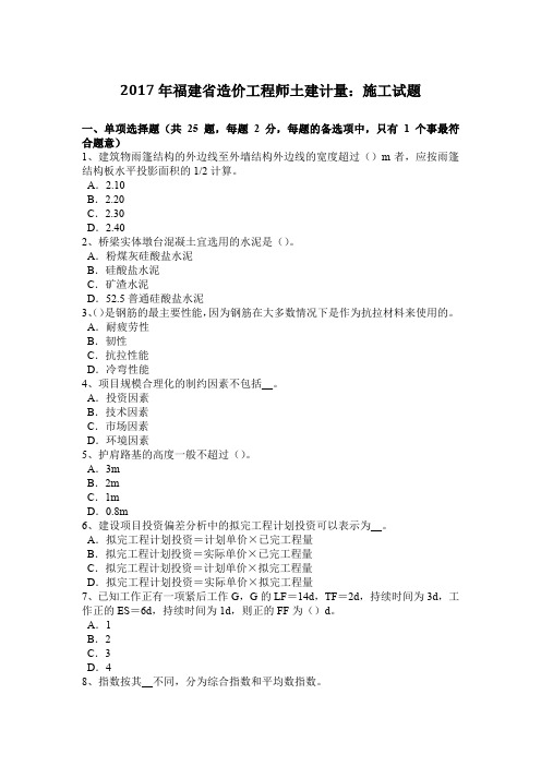 2017年福建省造价工程师土建计量：施工试题