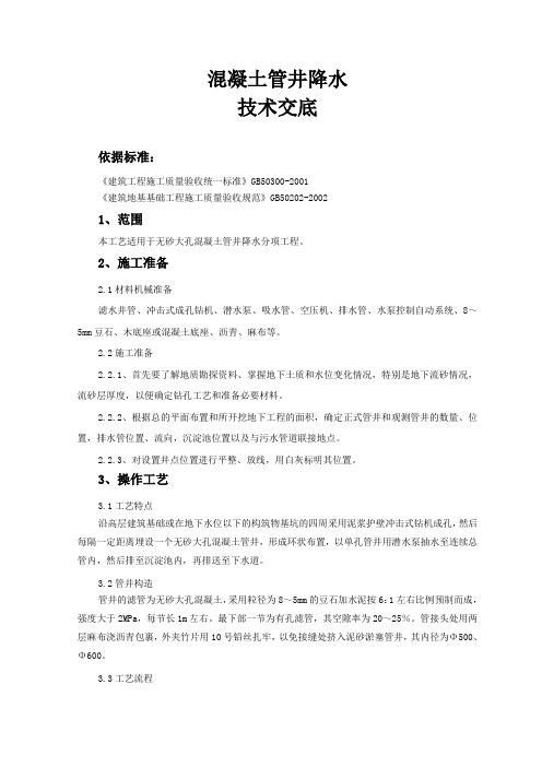 大孔混凝土管井降水
