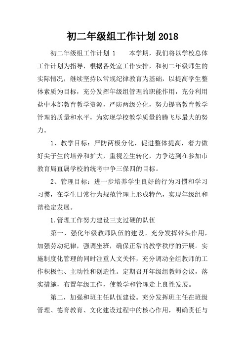 初二年级组工作计划2018