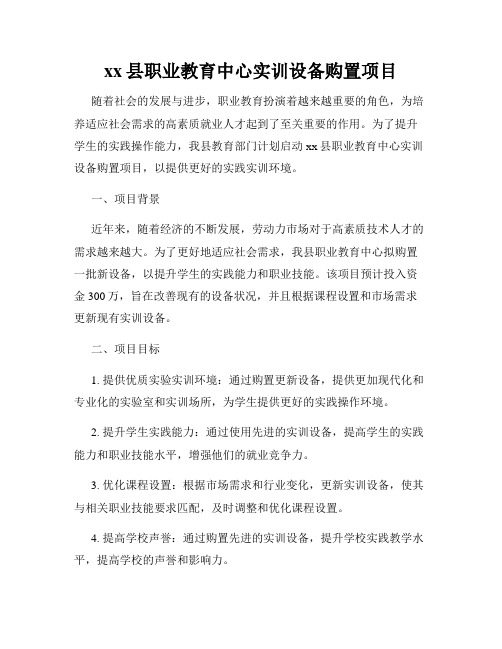 xx县职业教育中心实训设备购置项目