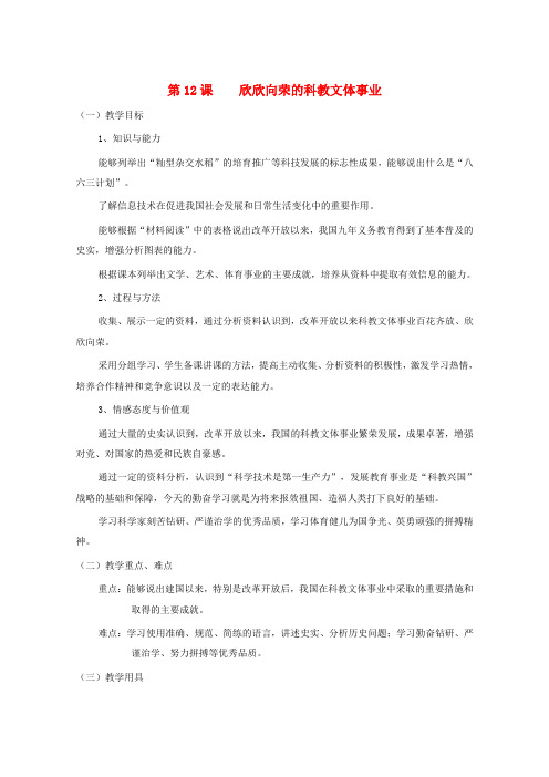 八年级历史下册 第三单元 第12课《欣欣向荣的科教文体事业》教学设计 北师大版