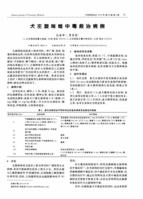 犬左旋咪唑中毒救治病例