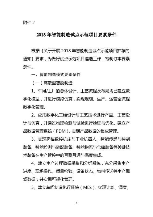2018年智能制造试点示范项目要素条件