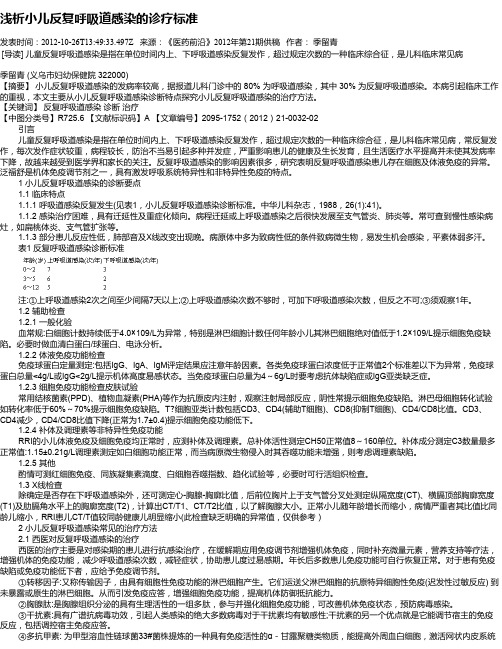 浅析小儿反复呼吸道感染的诊疗标准