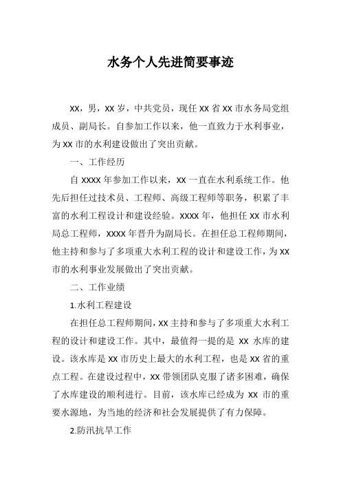 水务个人先进简要事迹