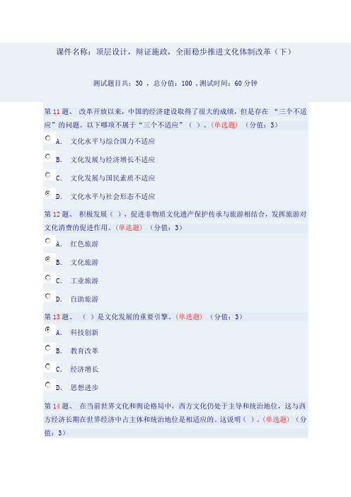 顶层设计,辩证施政,全面稳步推进文化体制改革(下)单选题部分全对
