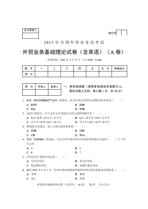 2015全国外贸业务员考试基础理论试卷及答案(A卷)