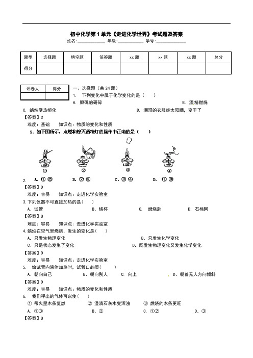 初中化学第1单元《走进化学世界》考试题及答案.doc