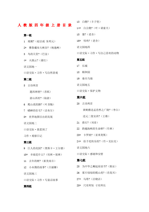 人教版四五六年级语文课文目录