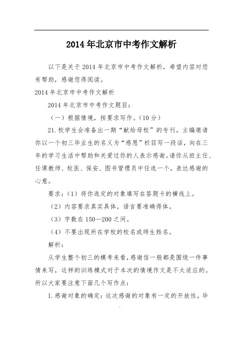 2014年北京市中考作文解析