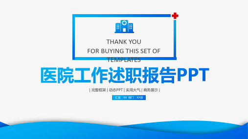 医院工作述职报告PPT