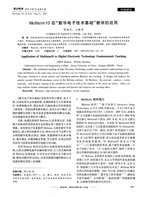 Multisim10在“数字电子技术基础”教学的应用